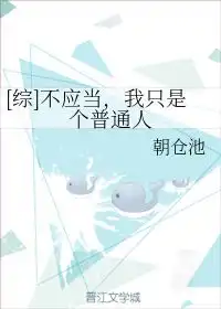  不应当,我只是个普通人朝仓池