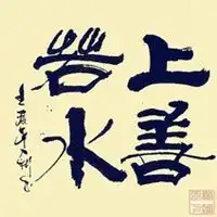  书法头像图片大全微信头像图片大全