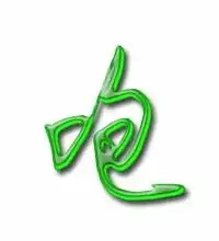  咆的艺术字咆头像图片咆的笔顺咆字组词艺术字网