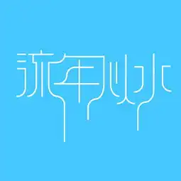  平面字体字形李daodaozcool