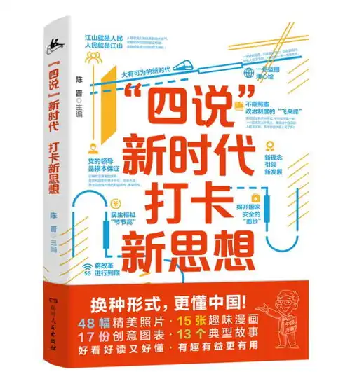  四说新时代打卡新思想48幅图片,15张漫画,17份图表,13个故事,给青年的一堂公开课