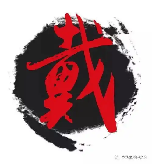  厉害了我的戴戴字的100种写法戴家人不容错过