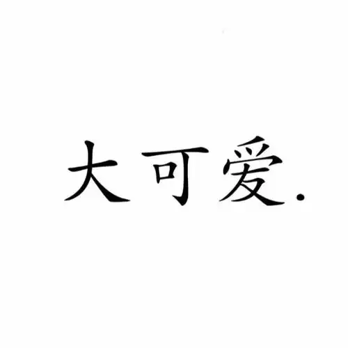  头像好玩多系列