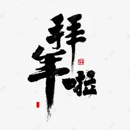  拜年书法字体艺术字设计图片千库网