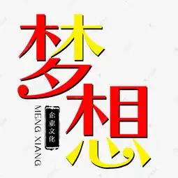  梦想创意文字png图艺术字设计图片千库网