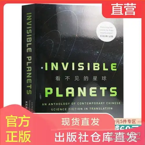  英文原版小说invisibleplanets看不见的星球中国当代科幻小说选集英文版原版书籍进口英语书刘宇昆kenliu
