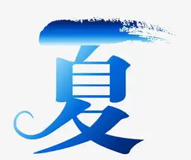  夏字艺术字素材图片免费下载高清漂浮素材psd千库网图片编号4169057