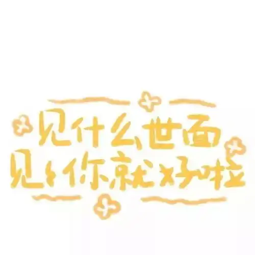  适合朋友圈配图素材句子来啦