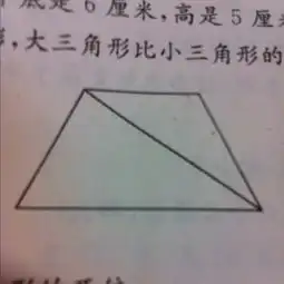  梯形的上底是4厘米下底是6厘米高是5厘米沿着梯形的对角线分开变成两个三角形大三角形比小三