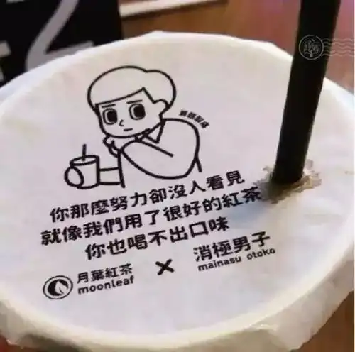  跟喜茶互怼的丧茶开新店了,设计的这么丧是要搞事情啊