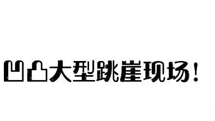  凹凸世界配音金宝配音