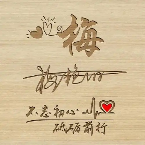  用你的姓氏姓名之做微信头像,精心设计了36张签名头像,请查收