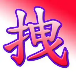  谁能帮我把拽字做成qq头像