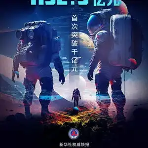  新华社权威快报2023年中国科幻产业总营收首破千亿元