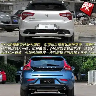  ds5对比沃尔沃v40法式浪漫邂逅北欧格调