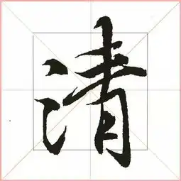  王羲之多厉害看一点就知道了
