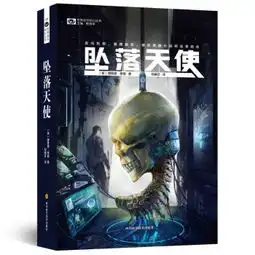  坠落天使世界流行科幻丛书