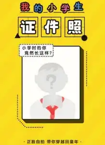  六一儿童节将至小学生证件照火爆朋友圈