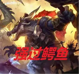  lol上路战神再易主,强过鳄鱼,吊打武器,杰斯也只能靠边站英雄