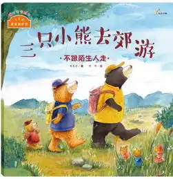  三只小熊去郊游麦宝讲故事