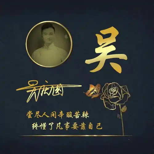  精心制作的微信头像,姓氏签名头像,多张风格,不要错过人生