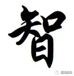 智头像姓氏