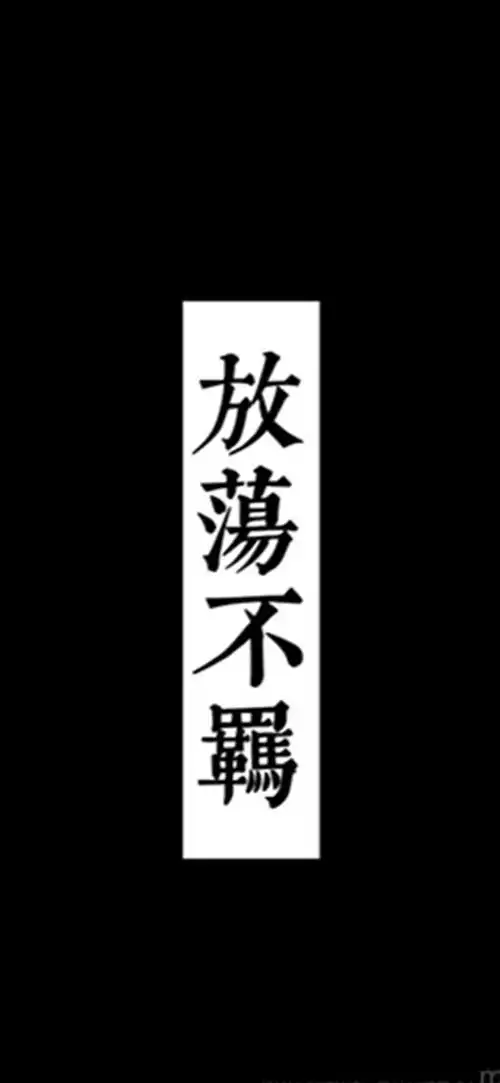 霸气文字头像手机壁纸