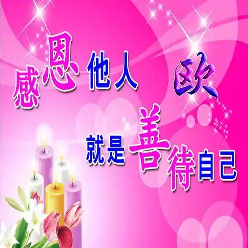  头像感恩他人就是善待自己