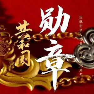  时政微纪录丨共和国勋章