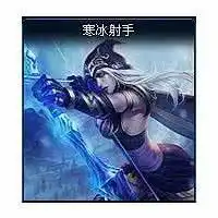  lol哪个是寒冰头像