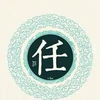 姓氏头像于任姓