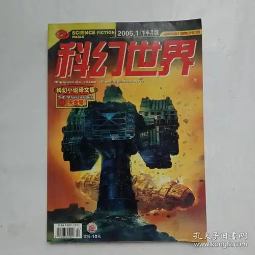  科幻世界科幻小说译文版2005.1天龙号
