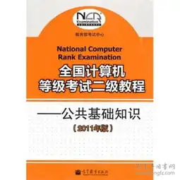  全国计算机等级考试二级教程公共基础知识2011年版