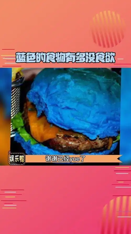  蓝色的食物有多没食欲已经yue了