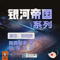  银河帝国阿西莫夫