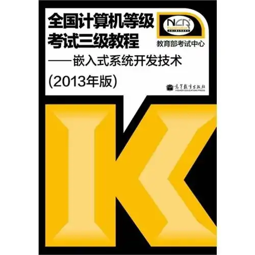  三级嵌入式系统开发技术