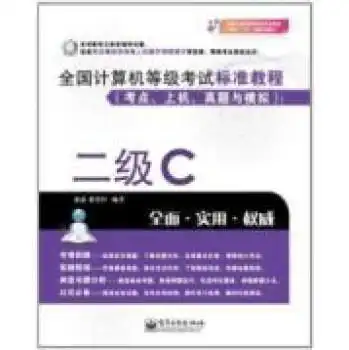  全国计算机等级考试标准教程二级c