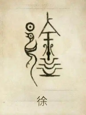  百家姓氏图腾大全,看看你姓氏的图腾长什么样