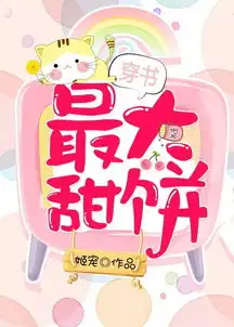  最大甜饼