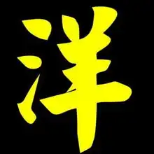  主题请测一个洋字