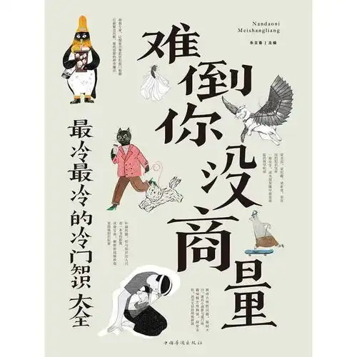  难倒你没商量最冷最冷的冷门知识大全书籍