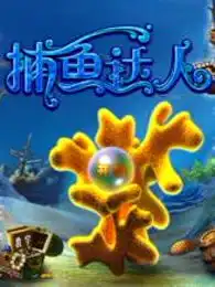  捕鱼达人