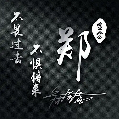 汪姓微信头像霸气文字