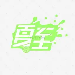  艺术字设计制作艺术字图片千库网