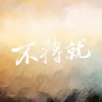  余生不将就的说说配图微信头像图片大全