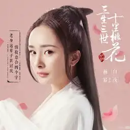 杨幂清纯可爱头像三生三