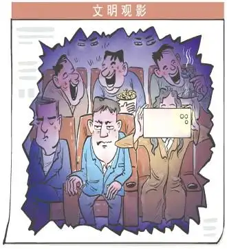  不文明观影行为影响上百观众
