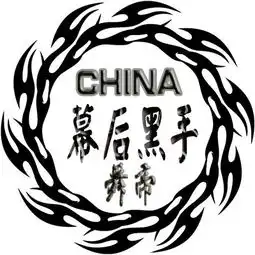  求ps大神设计个yy头像china舞帝名字幕后黑手头像是圆的50