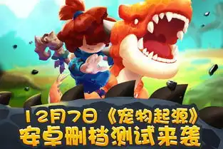  宠物起源手游腾讯qq微信版下载宠物起源手游腾讯版下载v1.17.21.11安卓版腾牛安卓网