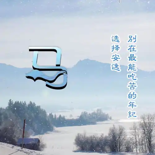  38张姓氏微信头像别在能吃苦的时候,选择安逸